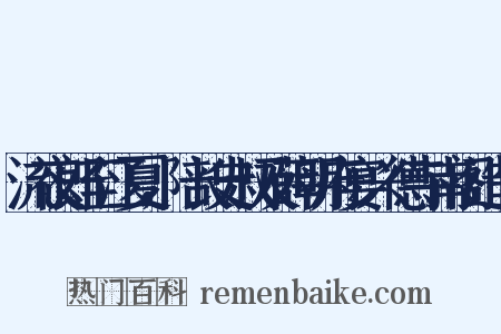 流夜郎至江夏，陪长史叔及薛明府宴兴德寺南阁造句是什么意思的图片